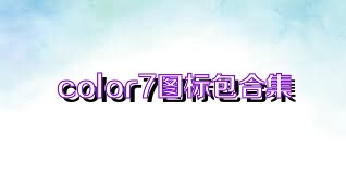 color7图标包合集