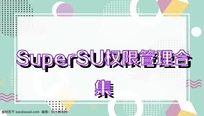 SuperSU权限管理合集