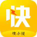 快小说安卓版