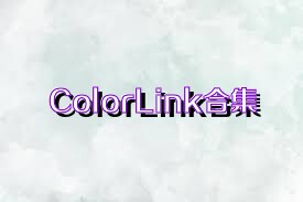 ColorLink合集
