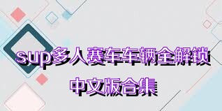 sup多人赛车车辆全解锁中文版合集