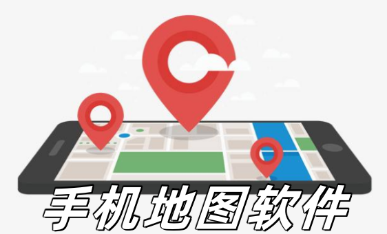 手机地图
