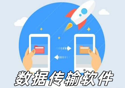 手机数据传输