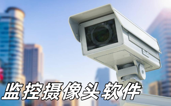 监控摄像头