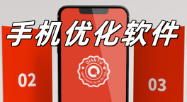 手机优化app