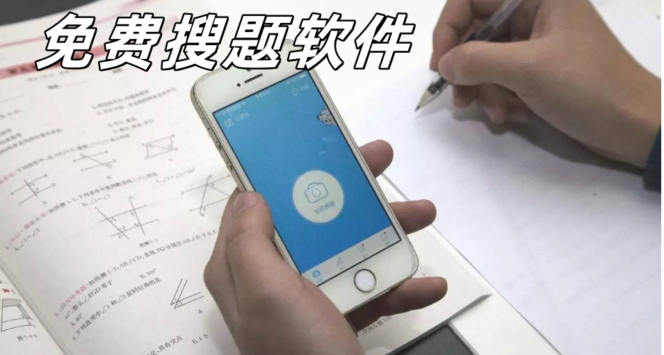 免费搜题软件