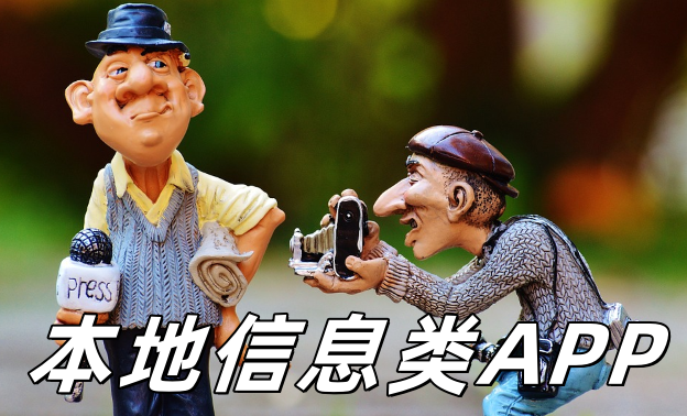 本地信息类app