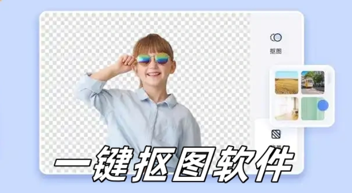 一键抠图app
