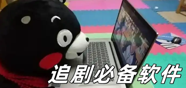 追剧必备