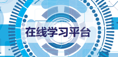 在线学习平台