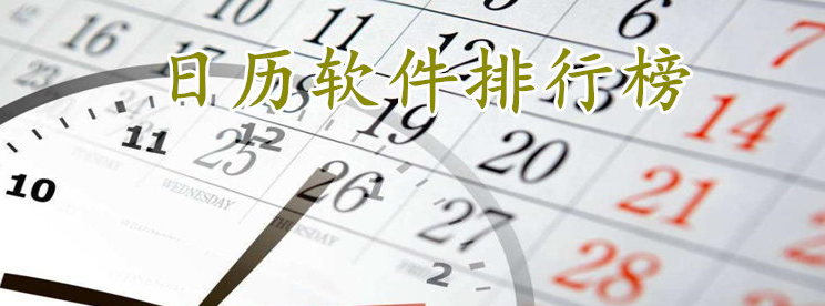 手机日历