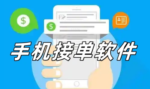 手机接单