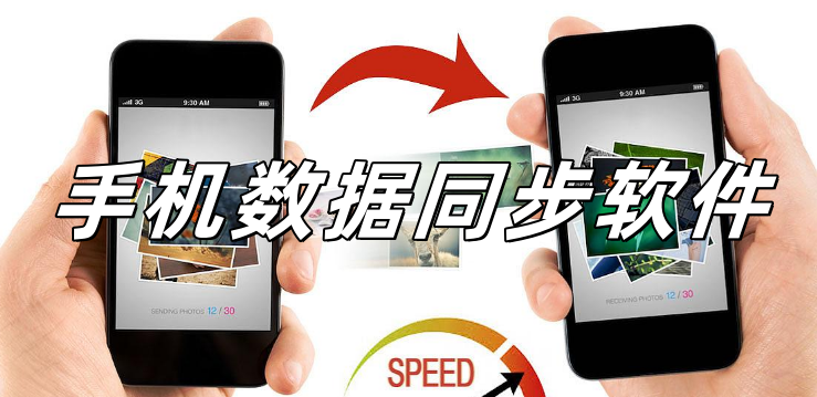 手机数据同步