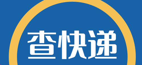 查快递