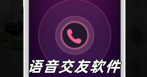 语音交友