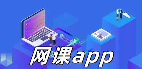 网课app