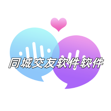 同城交友