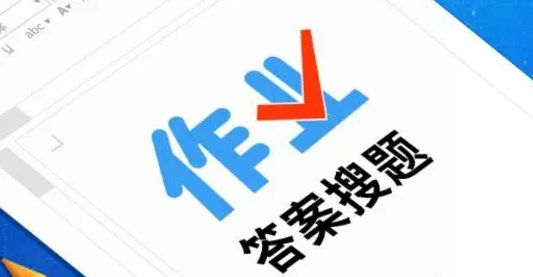 作业搜题