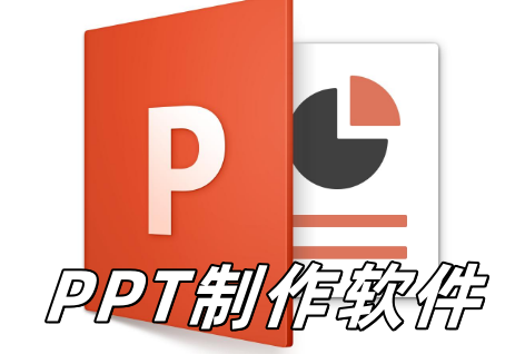 PPT制作