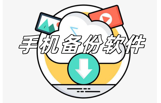 手机备份