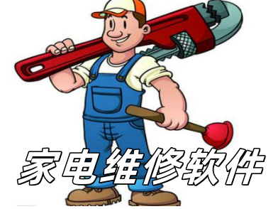 家电维修