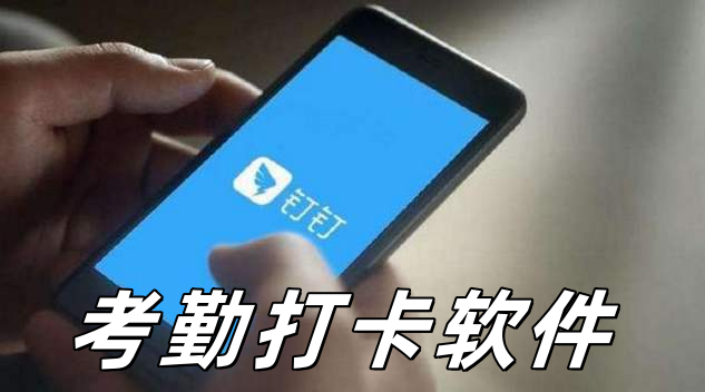 考勤打卡
