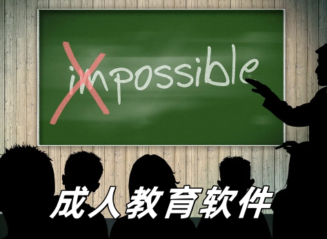 成人教育