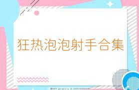 狂热泡泡射手合集
