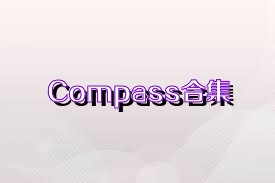 Compass合集