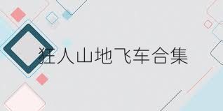 狂人山地飞车合集