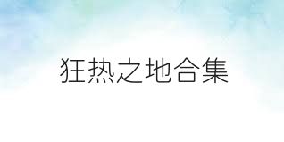 狂热之地合集