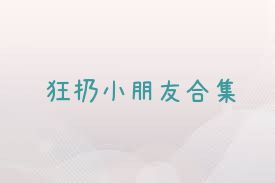狂扔小朋友合集