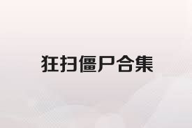 狂扫僵尸合集