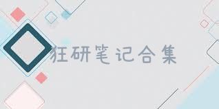 狂研笔记合集
