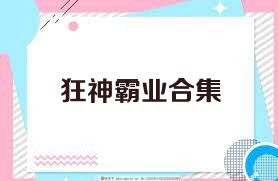 狂神霸业合集
