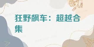 狂野飙车：超越合集