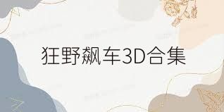 狂野飙车3D合集