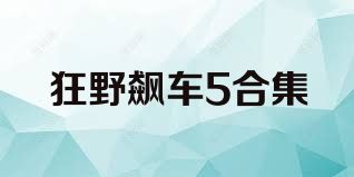 狂野飙车5合集