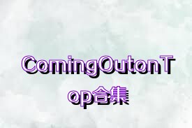 ComingOutonTop合集