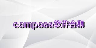 compose软件合集
