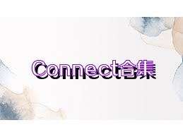 Connect合集