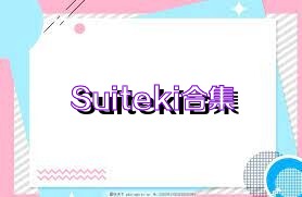 Suiteki合集