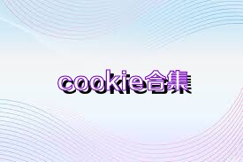 cookie合集
