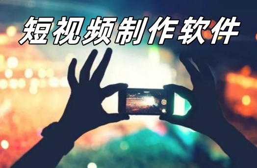 短视频制作
