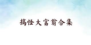 搞怪大富翁合集