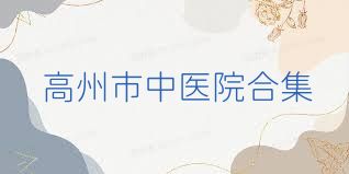 高州市中医院合集