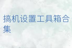 搞机设置工具箱合集