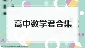 高中数学君合集
