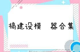 搞建设模拟器合集