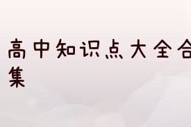 高中知识点大全合集
